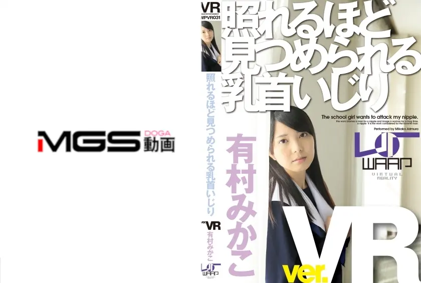 【VR】照れるほど見つめられる乳首いじり 有村みかこ