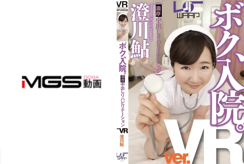 【VR】ボク、入院。 澄川鮎