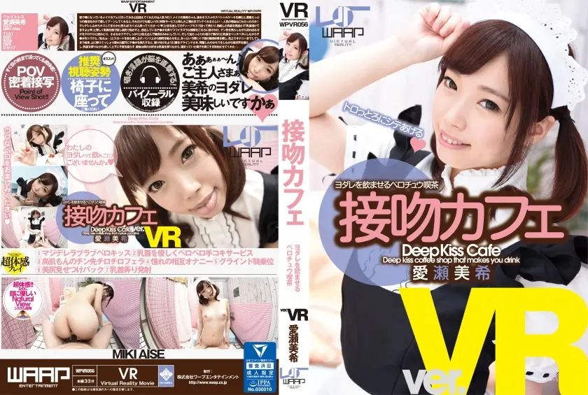 【VR】接吻カフェ 愛瀬美希