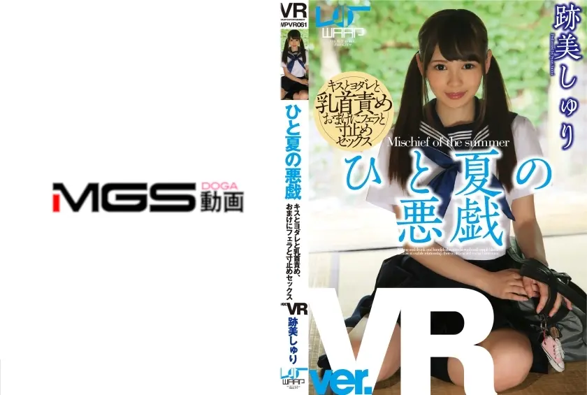 【VR】ひと夏の悪戯 跡美しゅり