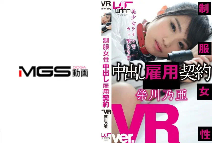 【VR】女子学生中出し契約 栄川乃亜