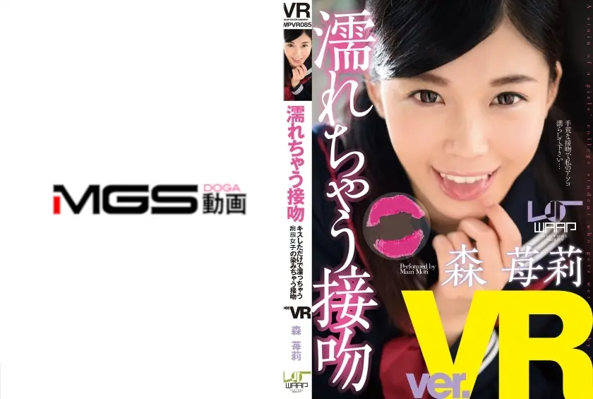 【VR】濡れちゃう接吻 森苺莉