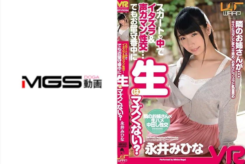 【VR】スカートの中でイタズラ&声ガマン性交…でもお留守番中に生はマズくない？ 永井みひな