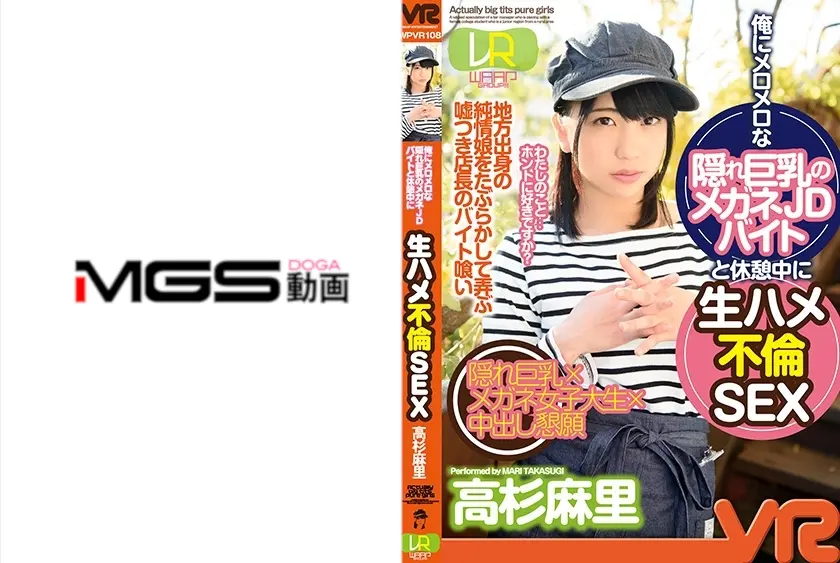 【VR】俺にメロメロな隠れ巨乳のメガネJDバイトと休憩中に生ハメ不倫SEX 高杉麻里
