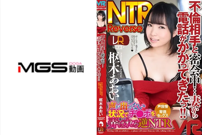 【VR】不倫相手と密会中…妻から電話がかかってきたっ！！ 枢木あおい