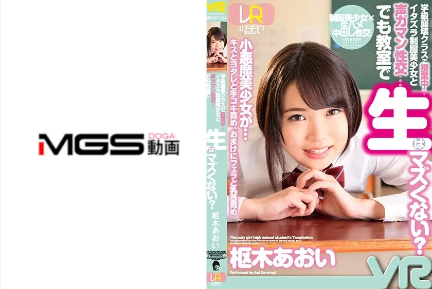 【VR】学級崩壊クラスで授業中…イタズラ制服美少女と声ガマン性交…でも教室で生はマズくない？ 枢木あおい
