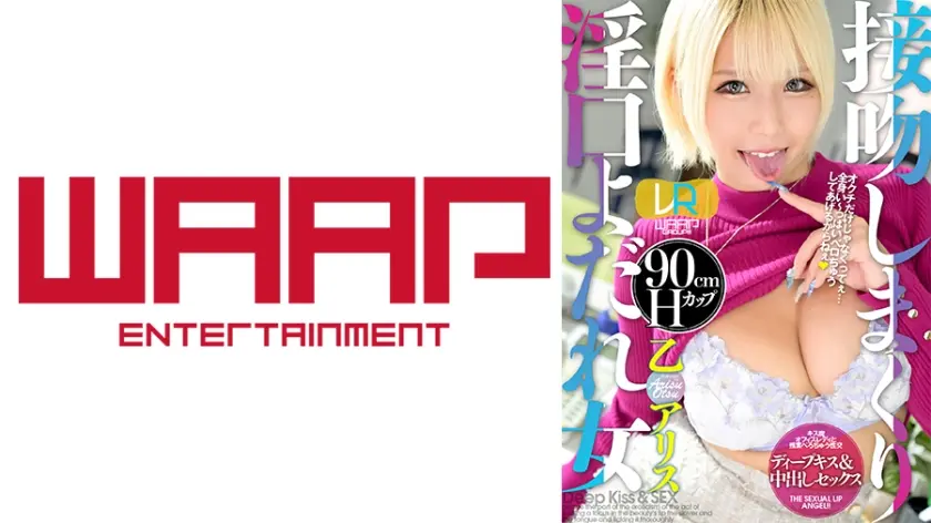 【VR】接吻しまくり淫口よだれ女 乙アリス