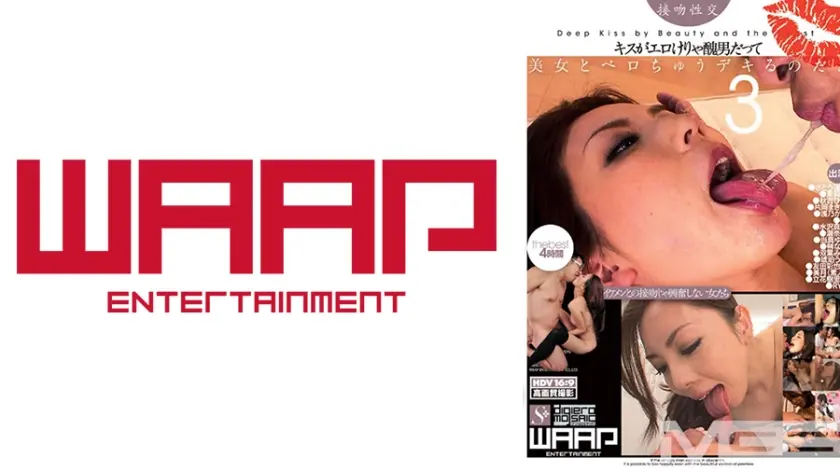 キスがエロけりゃ醜男だって、美女とベロちゅうデキるのだぁ 3 the best 4時間