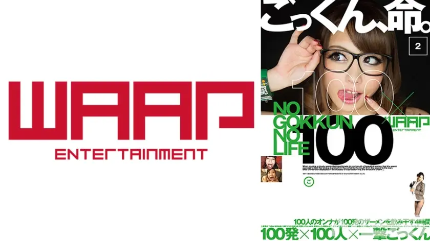 ごっくん、命。 2 100発×100人×一撃ごっくん 唐沢美樹 長澤あずさ 原千草 大沢美加 和葉みれい