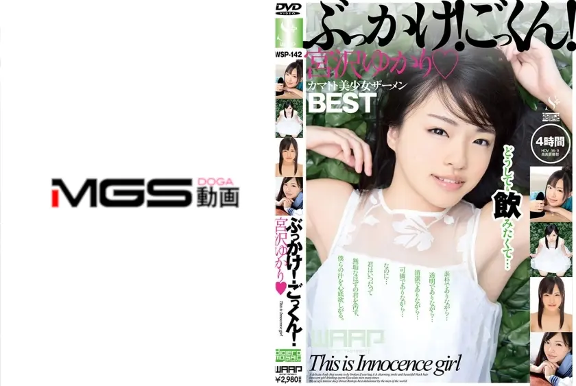 ぶっかけ！ごっくん！ 宮沢ゆかり