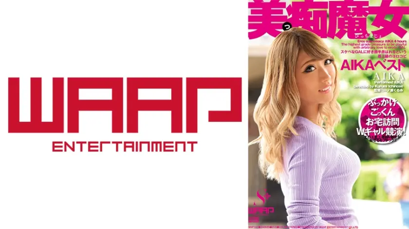 美っ痴魔女 AIKA ベスト