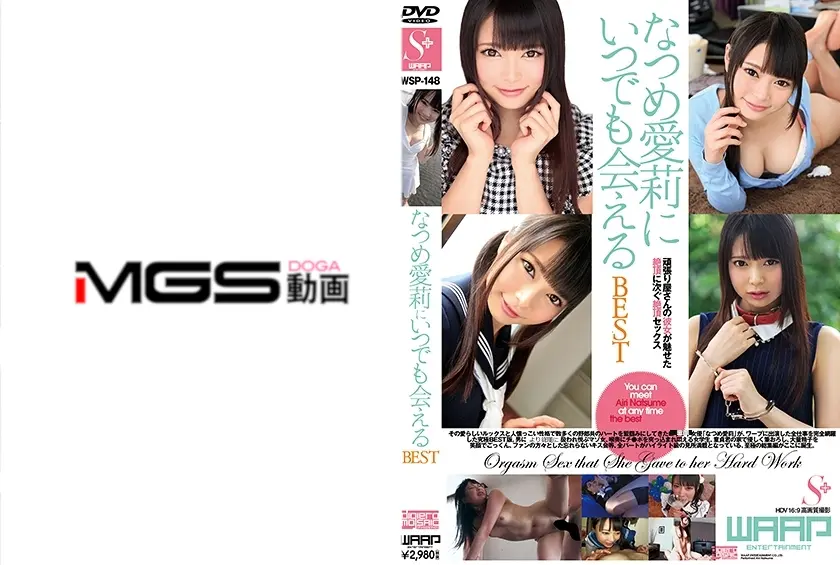 なつめ愛莉にいつでも会える BEST