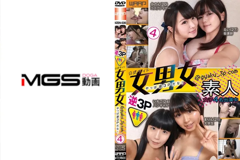 公式サイト 女男女＠gyaku_3p.com ④ やっぱ逆3Pだな！