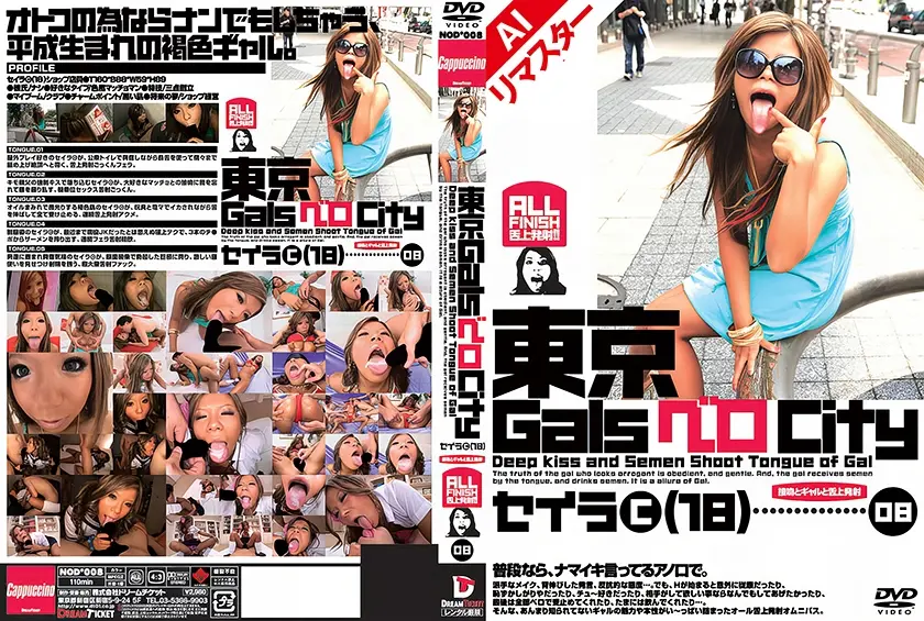 【AIリマスター版】東京GalsベロCity08 接吻とギャルと舌上発射 島谷聖羅