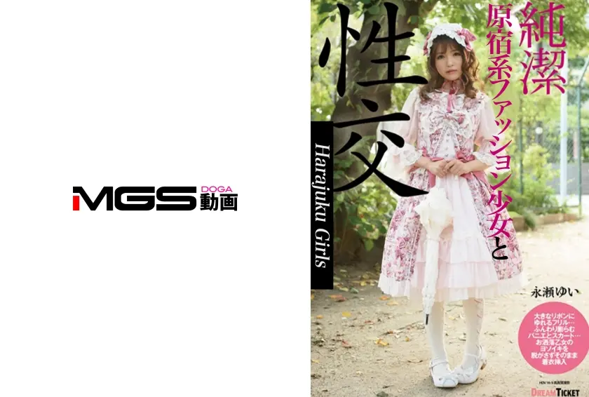 純潔少女と性交 永瀬ゆい
