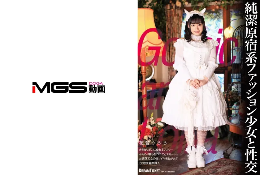 純潔少女と性交 花音うらら