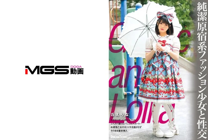 純潔少女と性交 丘えりな