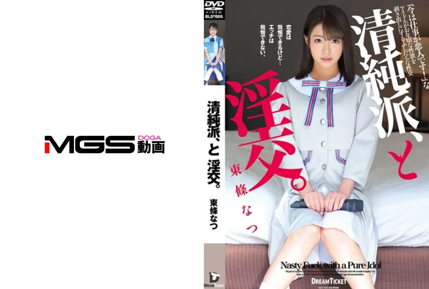 清純派、と淫交。 東條なつ
