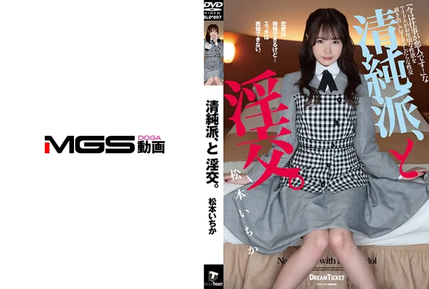 清純派、と淫交。 松本いちか