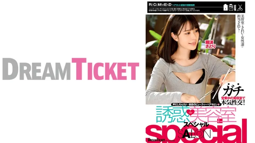 誘惑美容室special 藤波さとりVer.