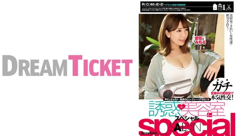 誘惑美容室special 愛花みちるVer.