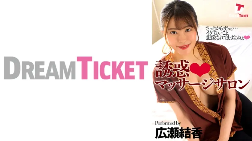 誘惑マッサージサロン 広瀬結香