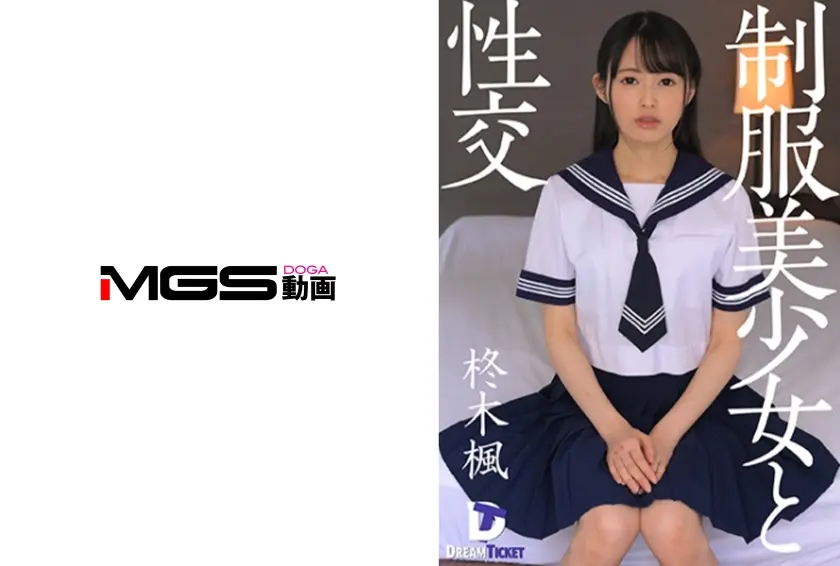 制服美少女と性交 柊木楓