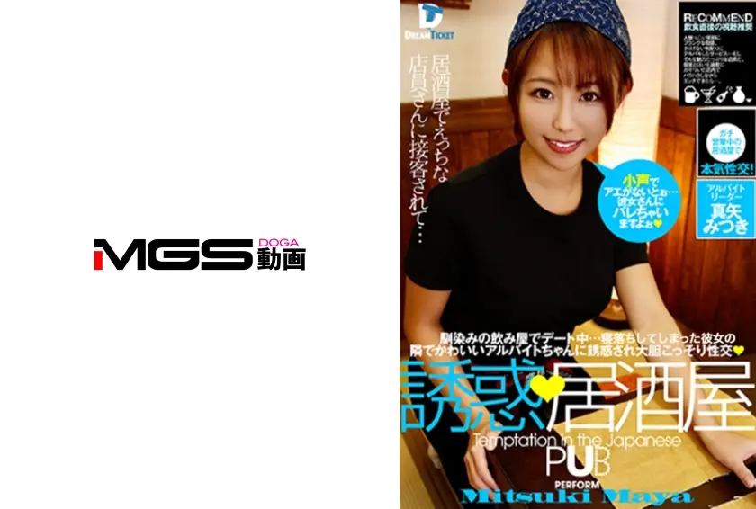 誘惑、居酒屋 真矢みつき