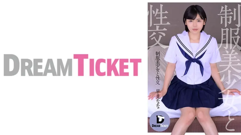 制服美少女と性交 早見なな