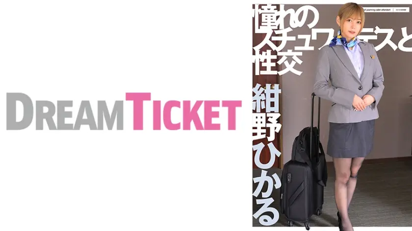 憧れのスチュワーデスと性交 紺野ひかる