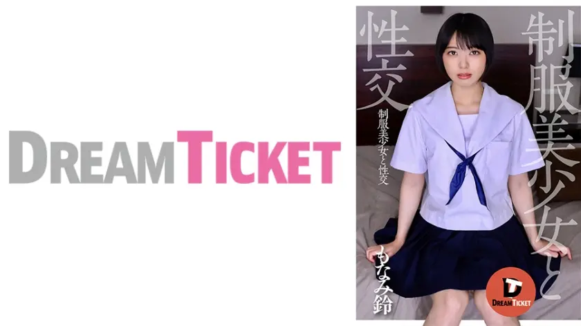 制服美少女と性交 もなみ鈴