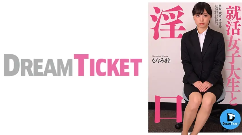 就活女子大生と淫口 もなみ鈴