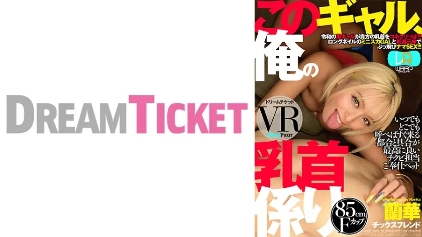 【VR】このギャル、俺の乳首係り ver.VR 蘭華