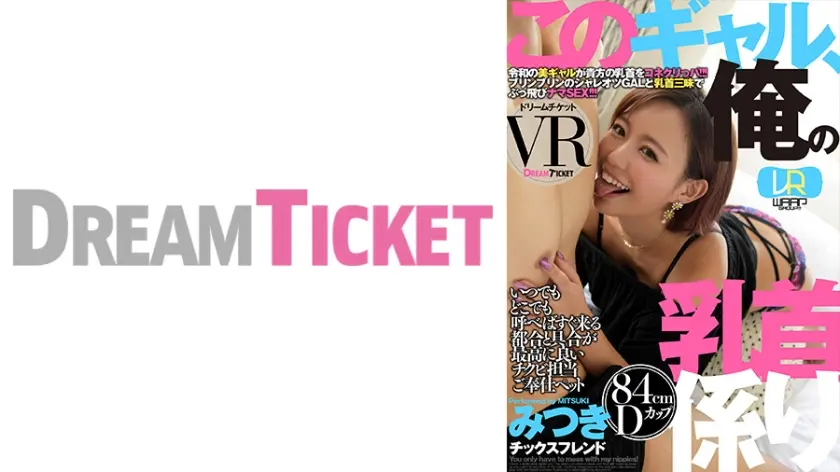 【VR】このギャル、俺の乳首係り ver.VR 真矢みつき