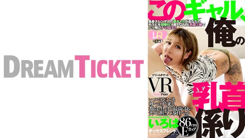 【VR】このギャル、俺の乳首係り ver.VR