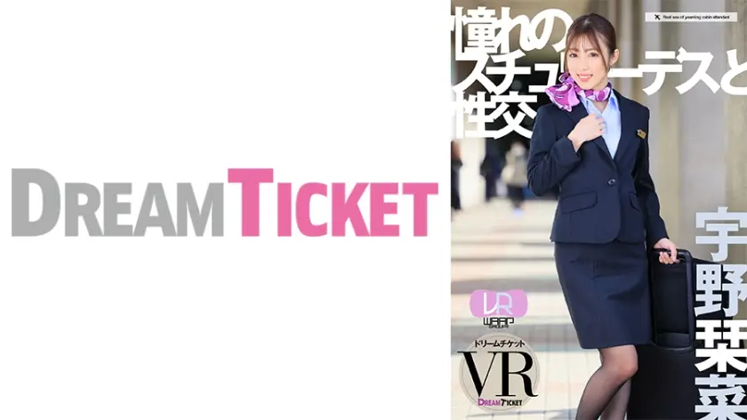 【VR】【WAAPグループVRリニューアル】憧れのスチュワーデスと性交 VR 宇野栞菜