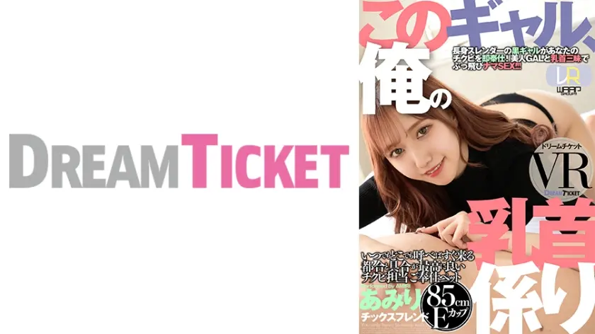 【VR】このギャル、俺の乳首係り ver.VR 斎藤あみり