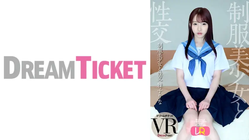 【VR】制服美少女と性交 ver.VR 雅子りな