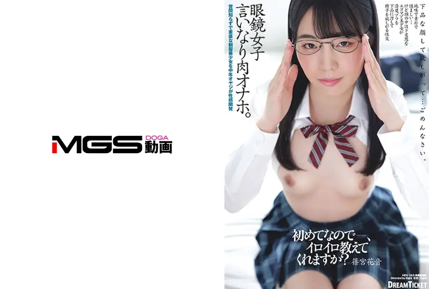 眼鏡肉オナホ。 篠宮花音