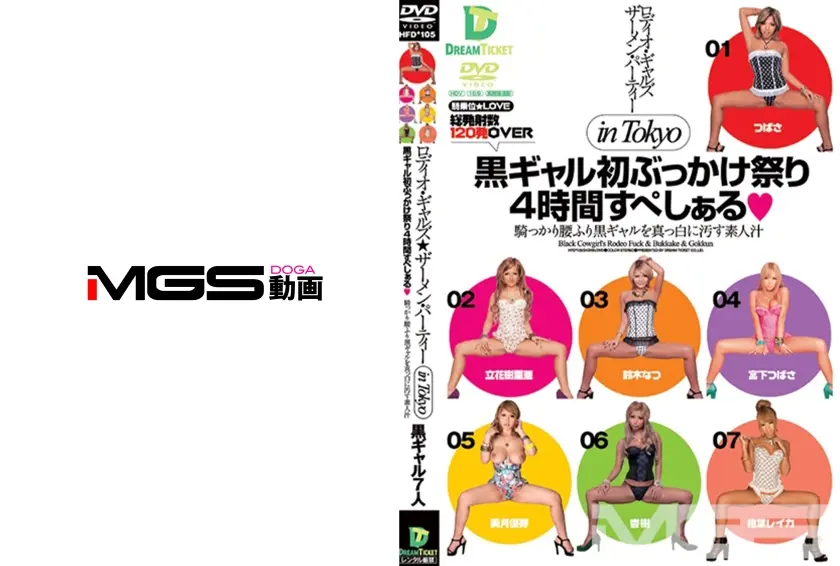 ロディオ・ギャルズ★ザーメン・パーティー in Tokyo 黒ギャル初ぶっかけ祭り 4時間すぺしぁる 安西優子 宮下つばさ 立花樹里亜 美月優芽 杏樹