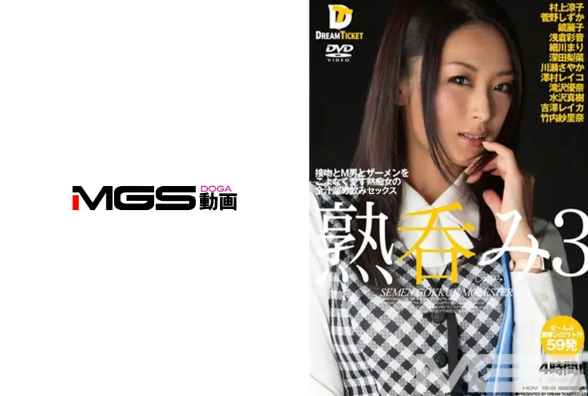 熟呑み 3 接吻とM男とザーメンをこよなく愛す熟痴女の全汁溜め飲み 4時間 管野しずか 鏡麗子 浅倉彩音 細川まり