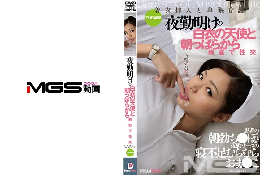夜勤明けの白衣の天使と朝っぱらから病室で性交 着衣挿入看護 4時間 愛加あみ 井川ゆい 村西まりな 瀬奈涼 稲見亜矢