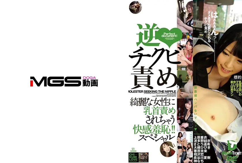 逆チクビ 公然で乳首弄りされちゃう快感羞恥！！スペシャル 4時間 波多野結衣 さとう遥希 大槻ひびき 春原未来