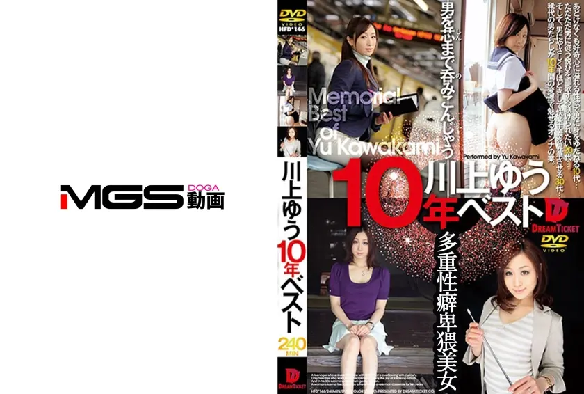 川上ゆう 10年ベスト