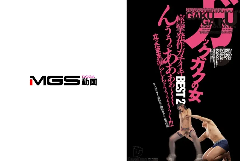 ガックガクの女 痙攣発作ガチイキBEST 2 KAORI 森沢かな 紺野ひかる 卯水咲流