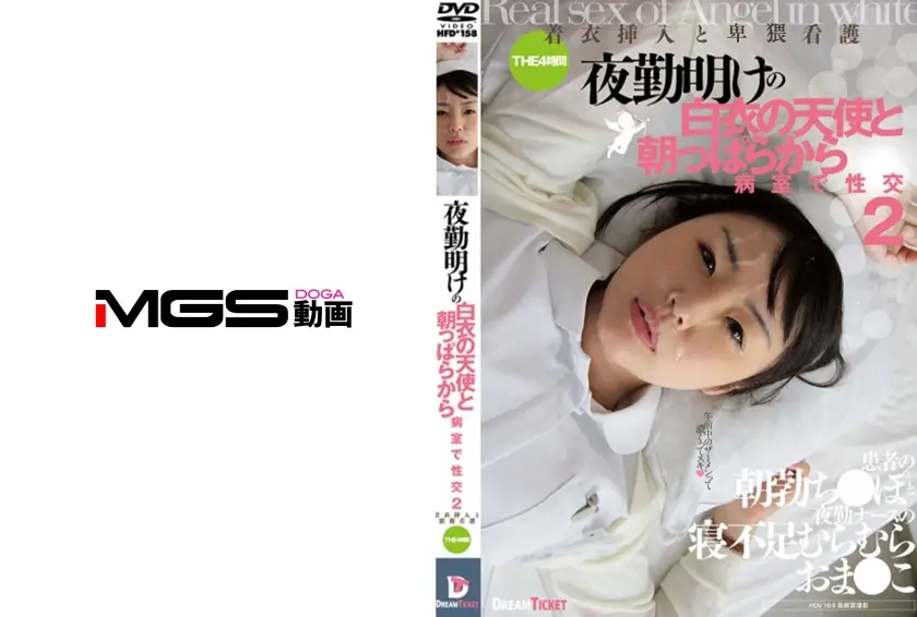 夜勤明けの白衣の天使と朝っぱらから病室で性交 2 着衣挿入看護 4時間 つぼみ 絵色千佳 初美ありす 滝川けいこ 碧しの