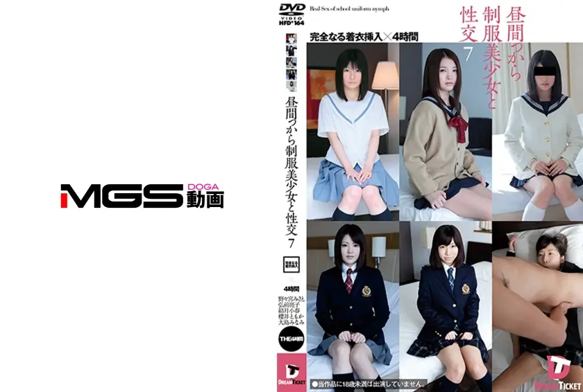 昼間っから制服美少女と性交 7 完全なる着衣挿入 4時間 弘前亮子 結月小春 櫻井ともか 大島みなみ