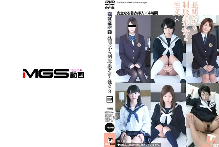 昼間っから制服美少女と性交 8 完全なる着衣挿入 4時間 阿部乃みく 青島すみれ 初美ありす 西野まお