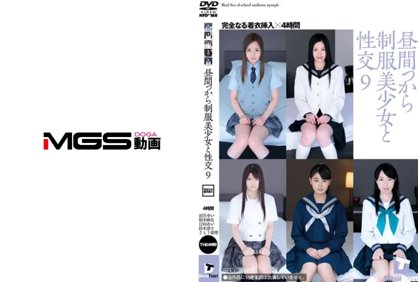 昼間っから制服美少女と性交 9 完全なる着衣挿入 4時間 涼宮ゆい 日向あい 鈴木凛々 さとう愛理