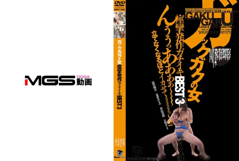 ガックガクの女 痙攣発作ガチイキ BEST3 涼川絢音 夏希みなみ 香山美桜 丘咲エミリ